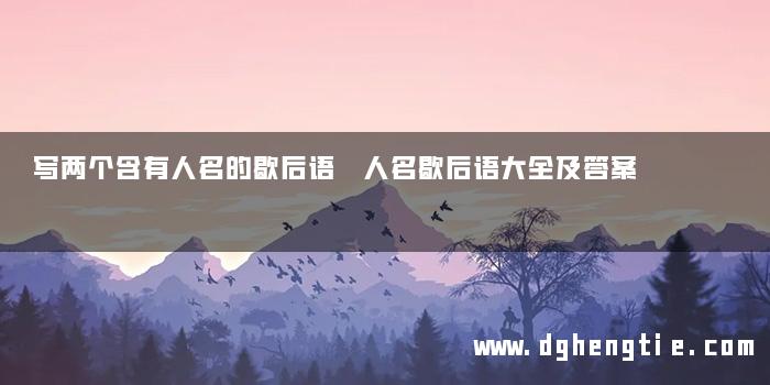 写两个含有人名的歇后语 人名歇后语大全及答案